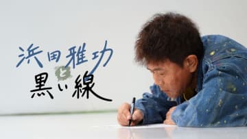 「ダウンタウンプラス」浜田雅功コンテンツ配信決定 オリジナルドキュメンタリーから「ごぶごぶ」ら過去作まで