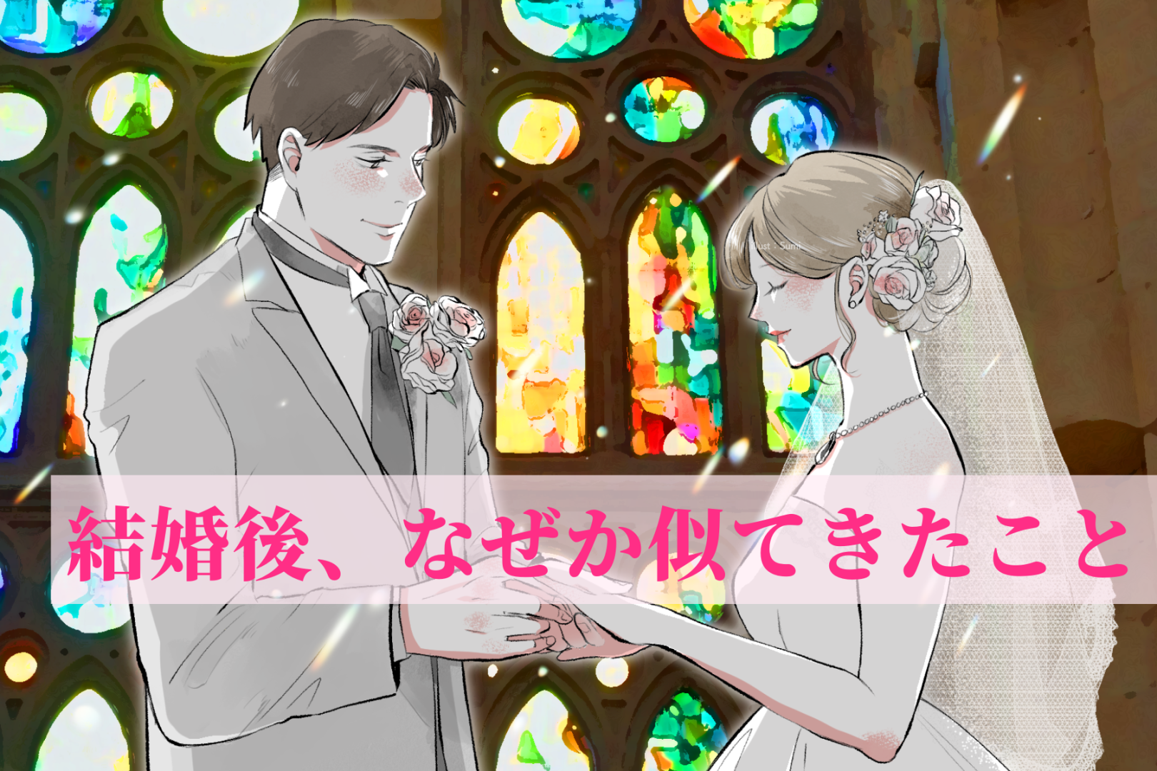 仲が良いほど似る？結婚したカップルが考えるなぜか似てきたこと