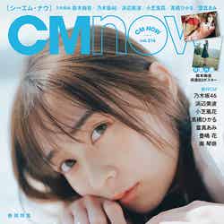 「CMNOW」vol.216（4月8日発売）表紙：鈴木絢音（C）前康輔／CMNOW