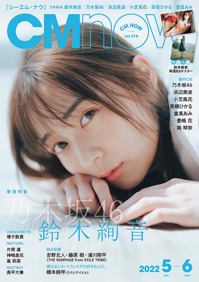「CMNOW」vol.216(4月8日発売)表紙:鈴木絢音(C)前康輔/CMNOW