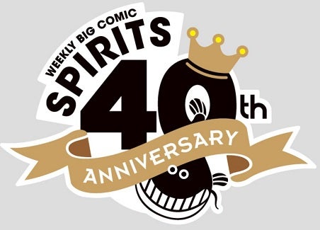 「週刊ビッグコミックスピリッツ」40周年ロゴ（C）小学館・週刊ビッグコミックスピリッツ
