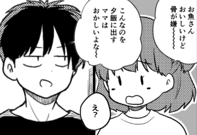 「魚なんて食いたくねぇ」娘まで同意！？夫が調子にのった瞬間⇒「え…？」夫が言葉を失ったワケ