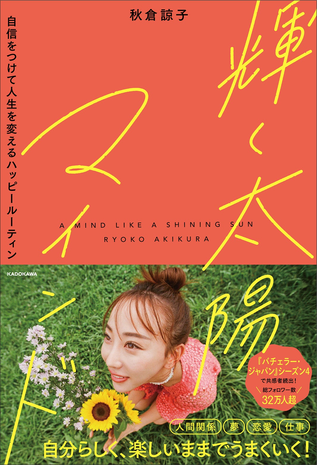 秋倉諒子初書籍『「輝く太陽マインド」自信をつけて人生を変えるハッピールーティン』（刊：KADOKAWA） 