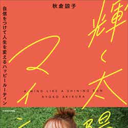 秋倉諒子初書籍『「輝く太陽マインド」自信をつけて人生を変えるハッピールーティン』（刊：KADOKAWA） 