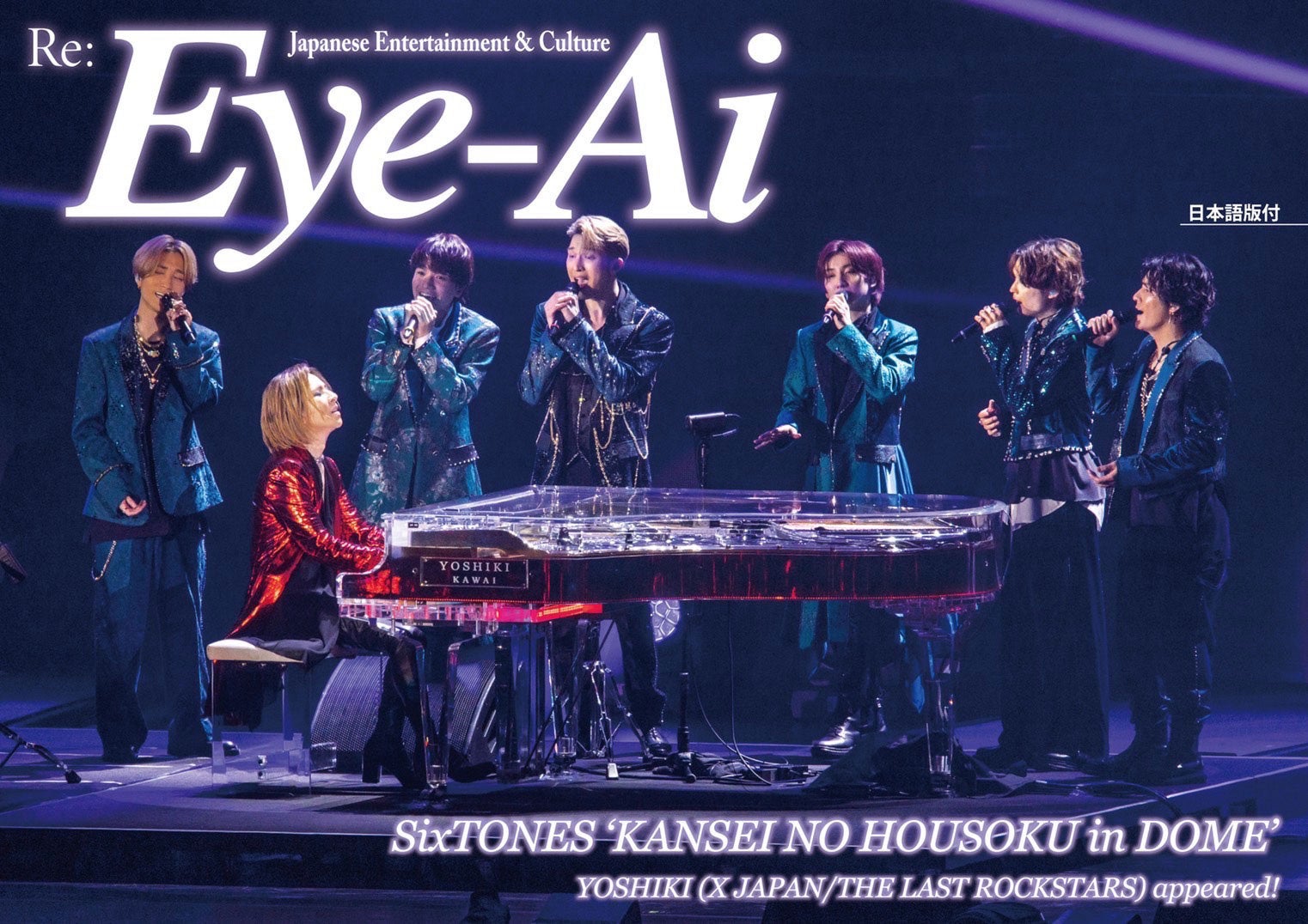 SixTONES、YOSHIKIとコラボステージで熱唱「Eye-Ai」急遽裏面表紙に起用