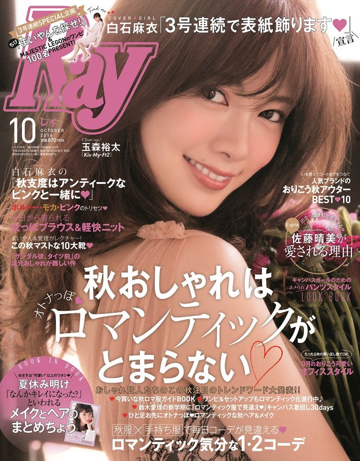「Ray」10月号（主婦の友社、2016年8月23日発売）表紙：白石麻衣