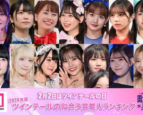 <2月2日はツインテールの日>2024年版「ツインテールが似合う芸能人」ランキングTOP20を発表【モデルプレス国民的推しランキング】