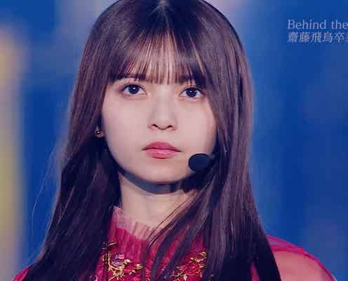 齋藤飛鳥“乃木坂46ラストインタビュー”ノーカット収録「卒コン」映像作品・予告編映像公開