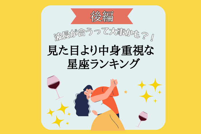 波長が合うって大事かも 星座別 見た目より中身重視な人ランキング 後編 モデルプレス