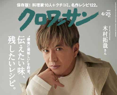 木村拓哉、やわらかな雰囲気纏う 初の「クロワッサン」スペシャルエディション版表紙