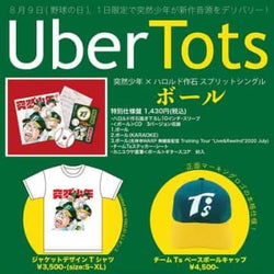 突然少年、新MV「ボール」公開&メンバーがグッズを届けるUberTots企画を実施