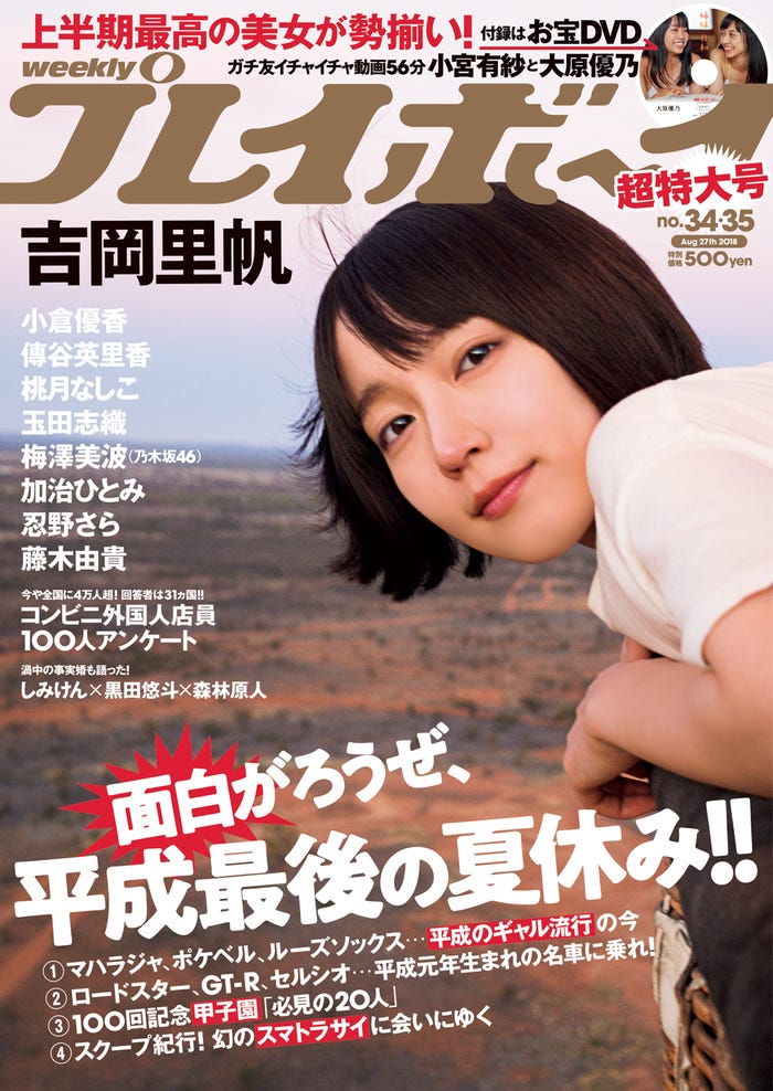 「週刊プレイボーイ」34&35号/表紙:吉岡里帆(C)蓮井元彦/週刊プレイボーイ