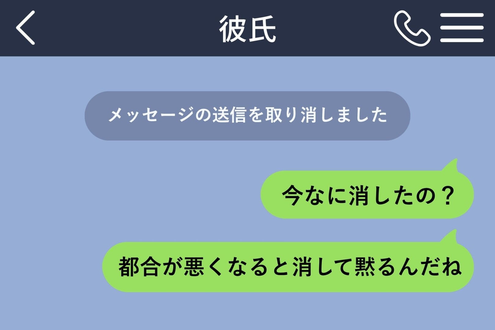 「メッセージの送信を取り消しました」の一行だけ残して黙った彼。１時間後、伏せたスマホに届いたのは彼の妹からの通知