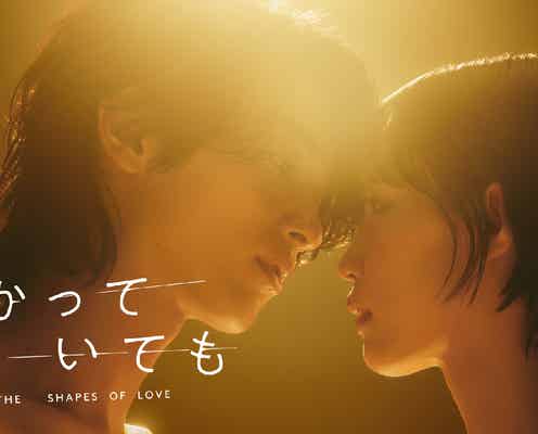 南沙良、日本版「わかっていても」横浜流星の相手役で出演決定 顔寄せ合うキービジュアル公開