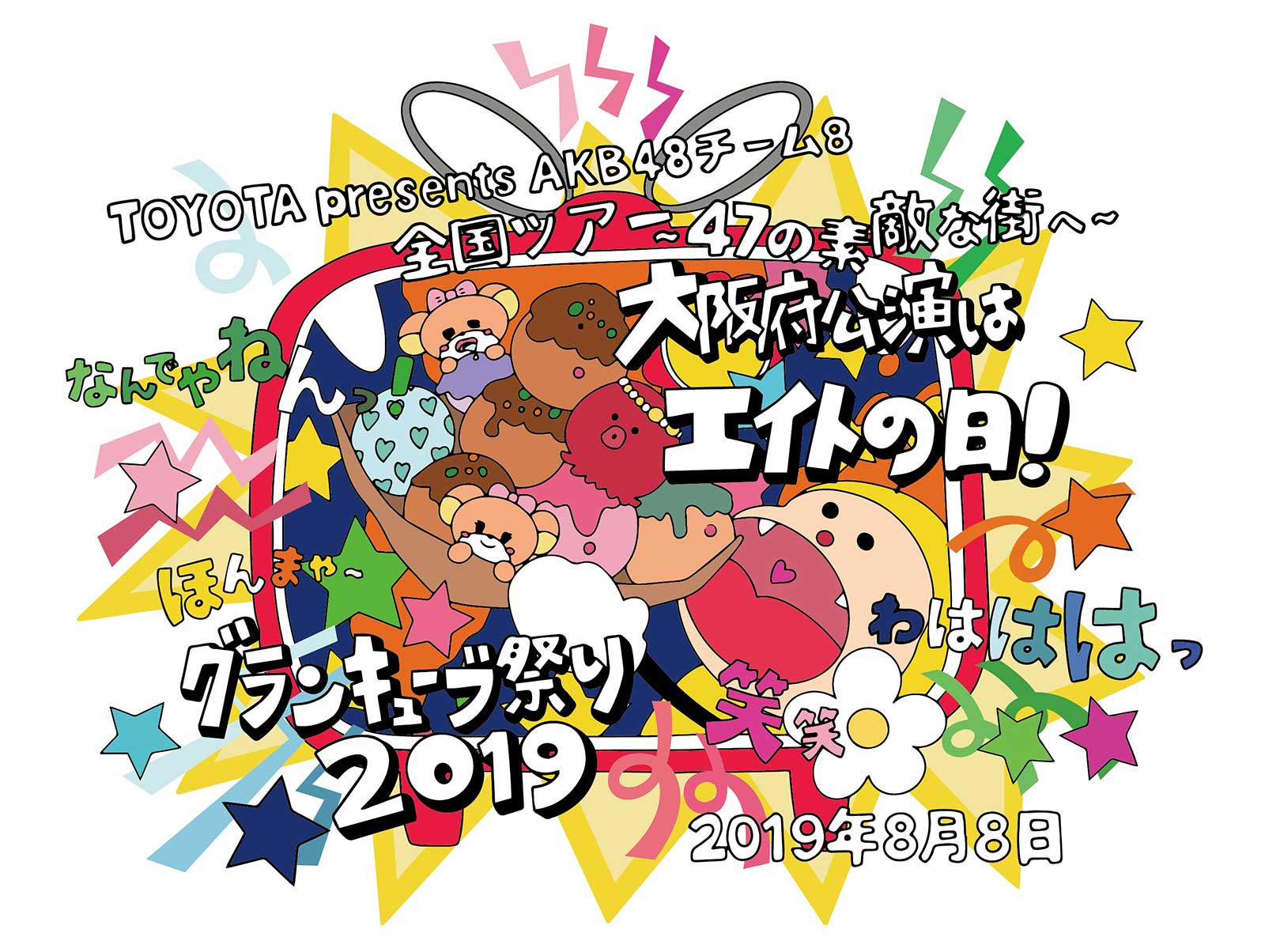 「TOYOTA presents AKB48チーム8 全国ツアー～47の素敵な街へ～『大阪府公演はエイトの日！グランキューブ祭り！2019』」（C）AKB48