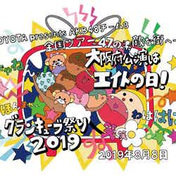 「TOYOTA presents AKB48チーム8 全国ツアー～47の素敵な街へ～『大阪府公演はエイトの日！グランキューブ祭り！2019』」（C）AKB48