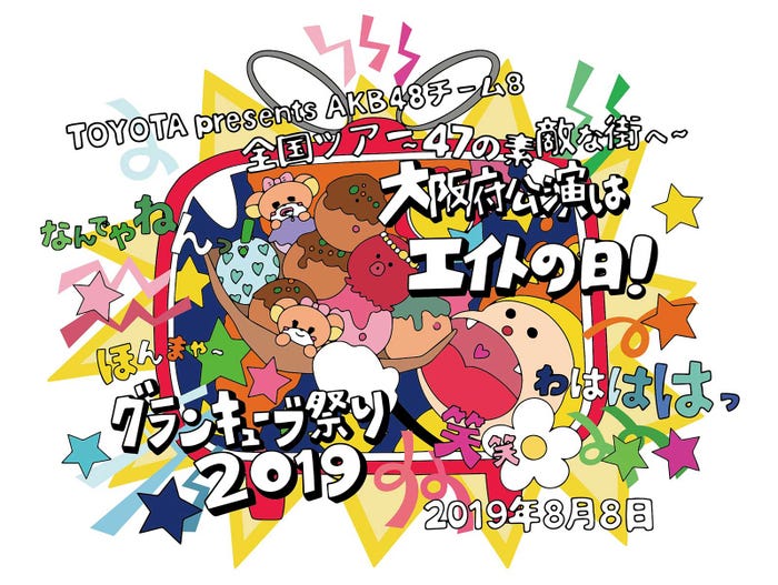 「TOYOTA presents AKB48チーム8 全国ツアー~47の素敵な街へ~『大阪府公演はエイトの日!グランキューブ祭り!2019』」(C)AKB48