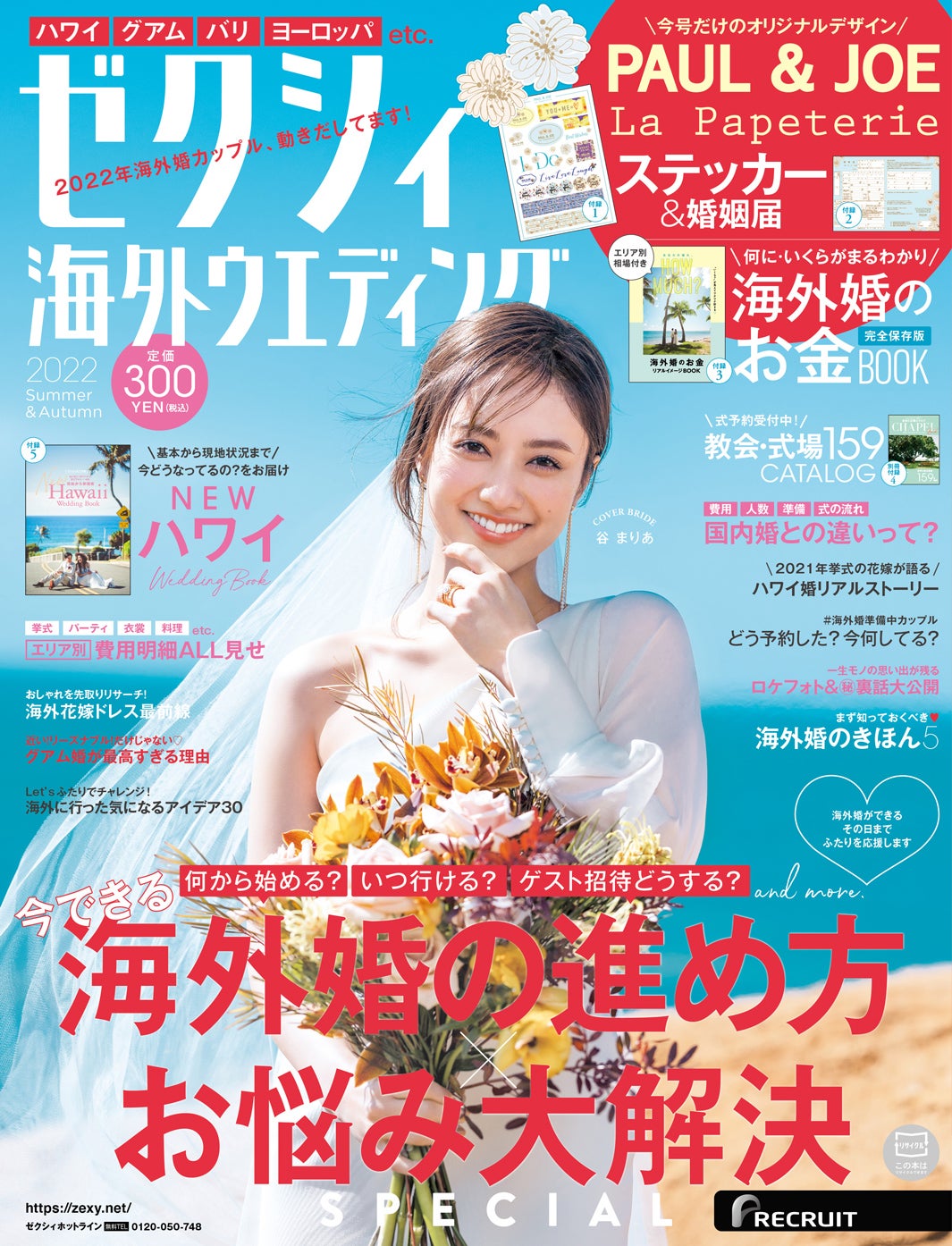 「ゼクシィ海外ウエディング2022 Summer＆Autumn」（4月22日発売）表紙：谷まりあ（提供写真）