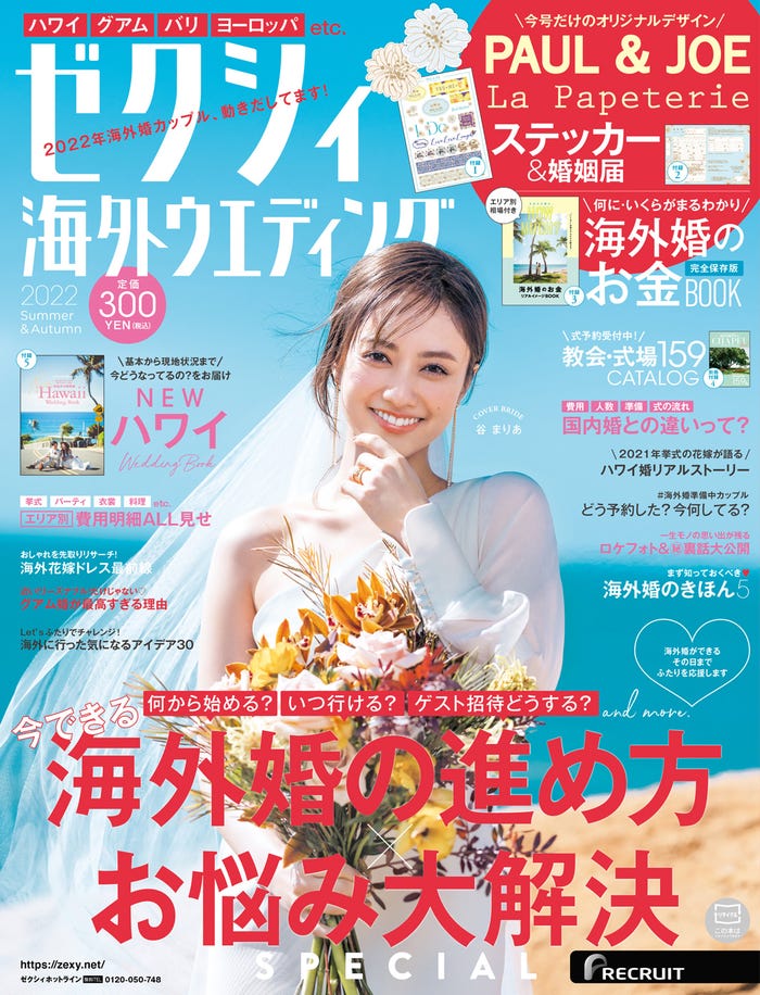 「ゼクシィ海外ウエディング2022 Summer&Autumn」(4月22日発売)表紙:谷まりあ(提供写真)