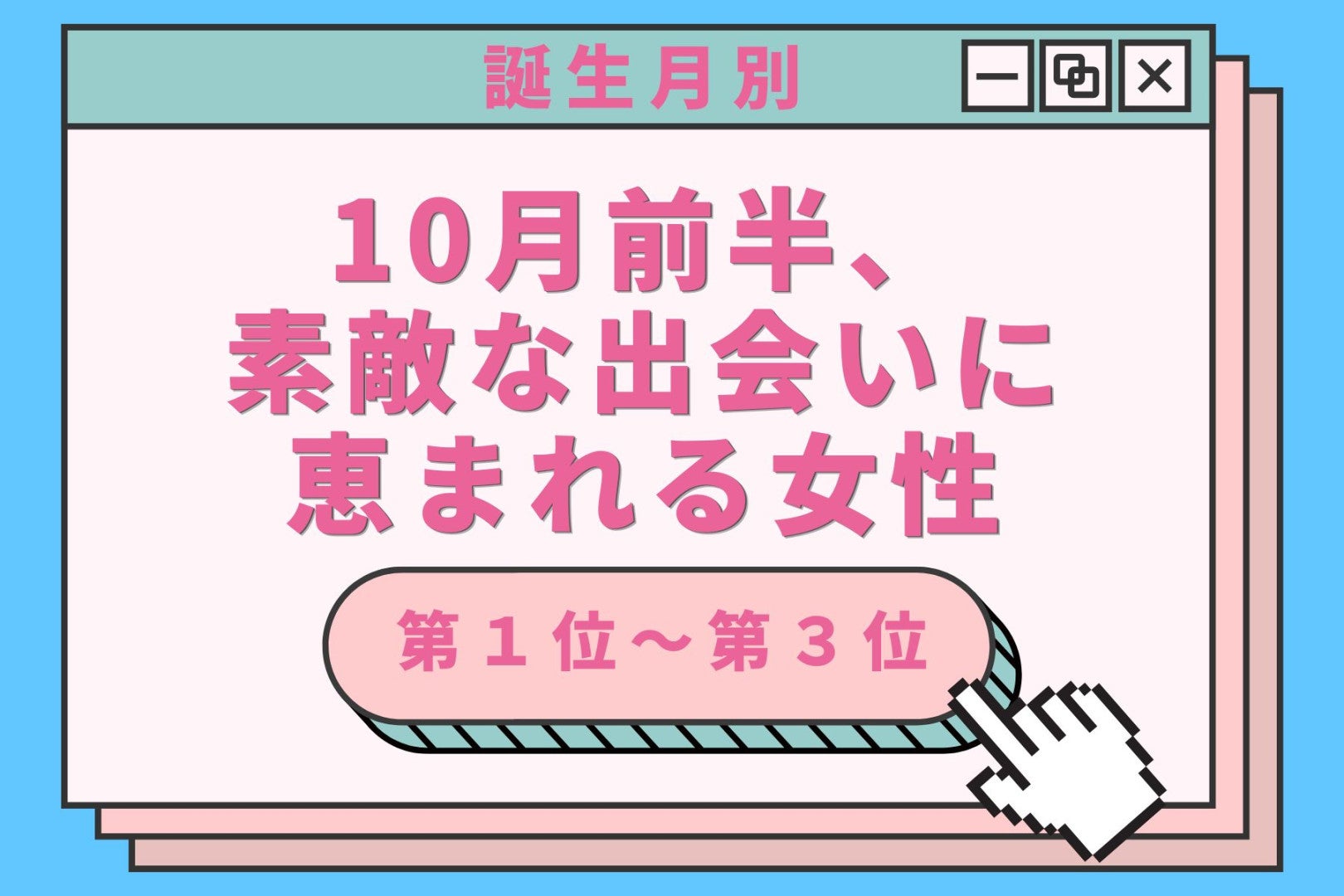 【誕生月別】10月前半、素敵な出会いに恵まれる女性ランキング＜第１位～第３位＞