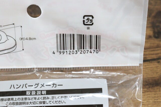 セリアのハンバーグメーカーのJAN