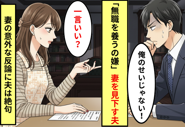 「無職を養うの嫌」転勤で仕事を奪ったのに“被害者ぶる夫”。しかし「1つ言わせて」妻の反論に、夫が逃げ場を失った話