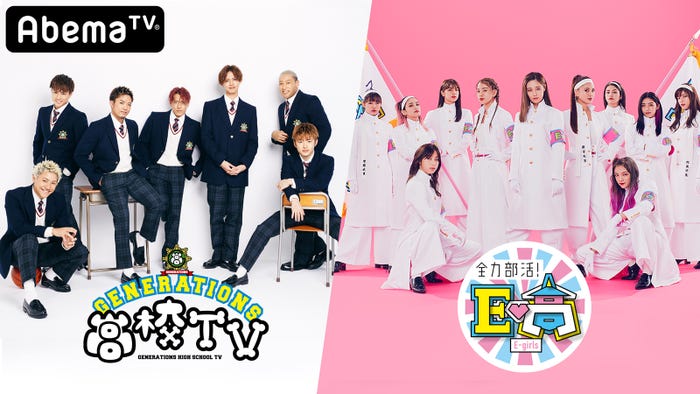 GENERATIONS、E-girls(提供画像)