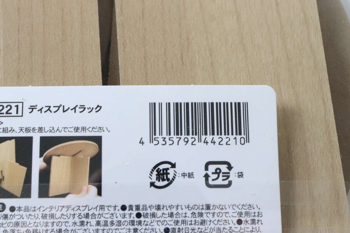 セリアのディスプレイラックのJANコード