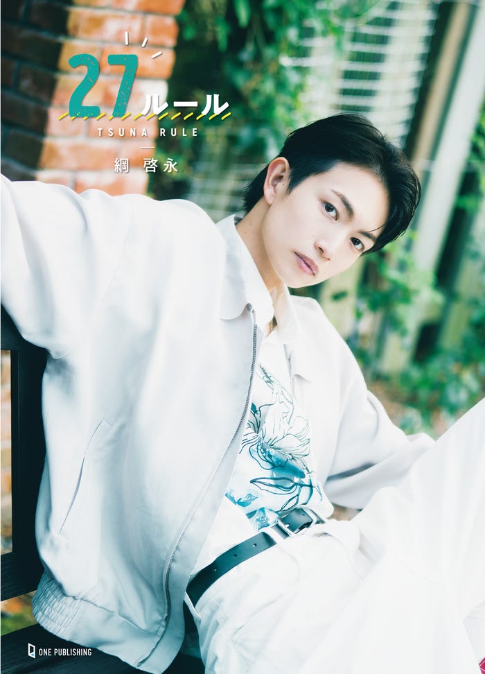 綱啓永「27ルール」表紙(提供写真)