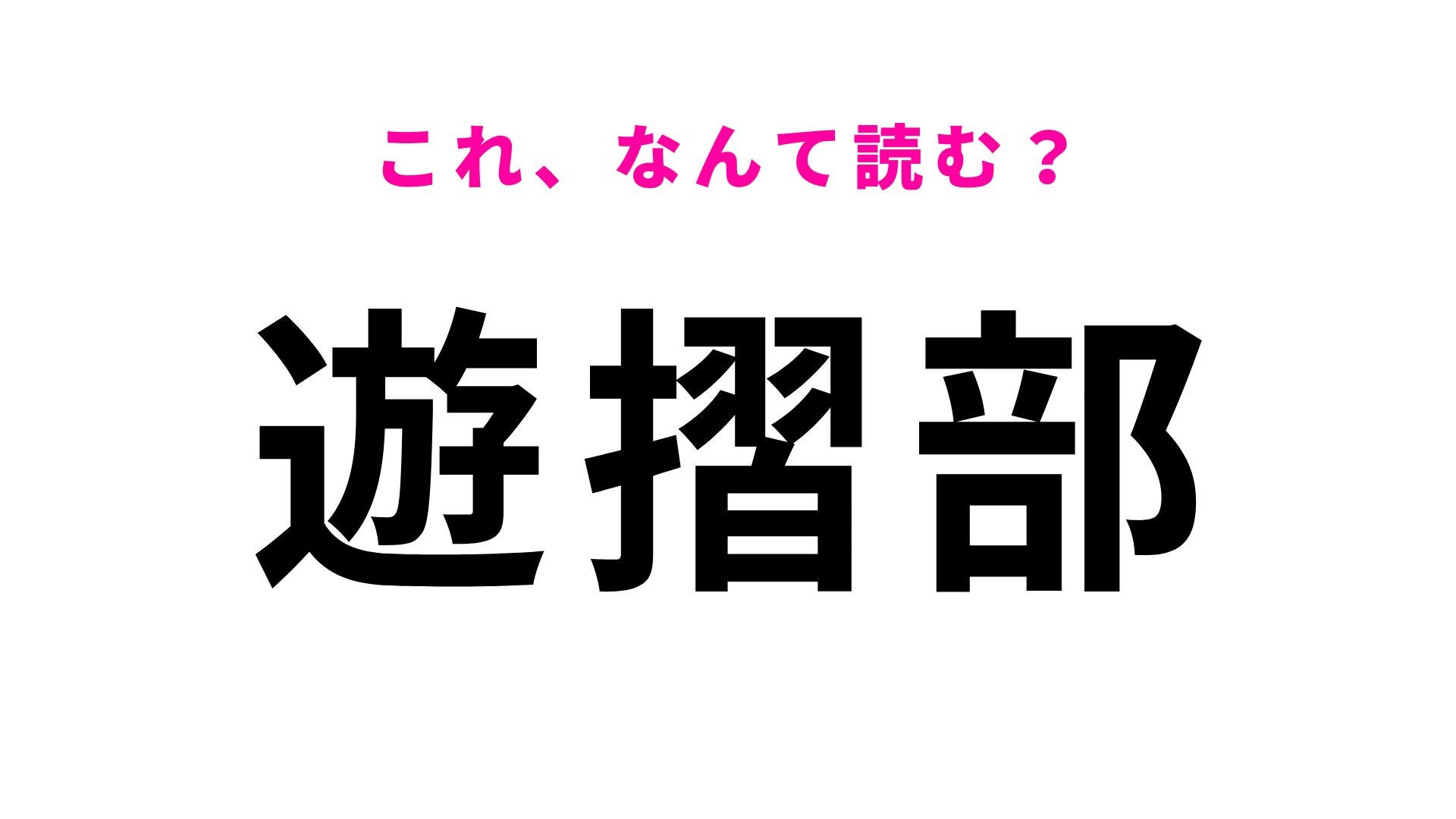 【漢字クイズ】「遊摺部」はなんて読む？2文字目が難しい山形県の地名です！