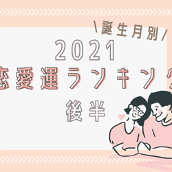 《誕生月別》2021年の恋愛運ランキング=後半=