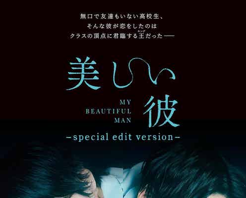 萩原利久&FANTASTICS八木勇征「美しい彼」ドラマ再編集版の劇場上映が決定