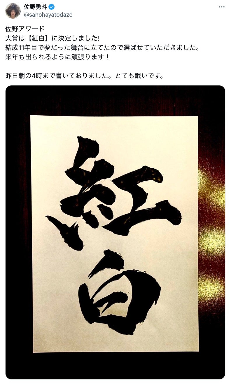 佐野勇斗X（旧Twitter）より