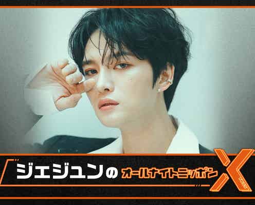 ジェジュン、「ANNX」初挑戦 久々の1人ラジオに「今からワクワクドキドキ」