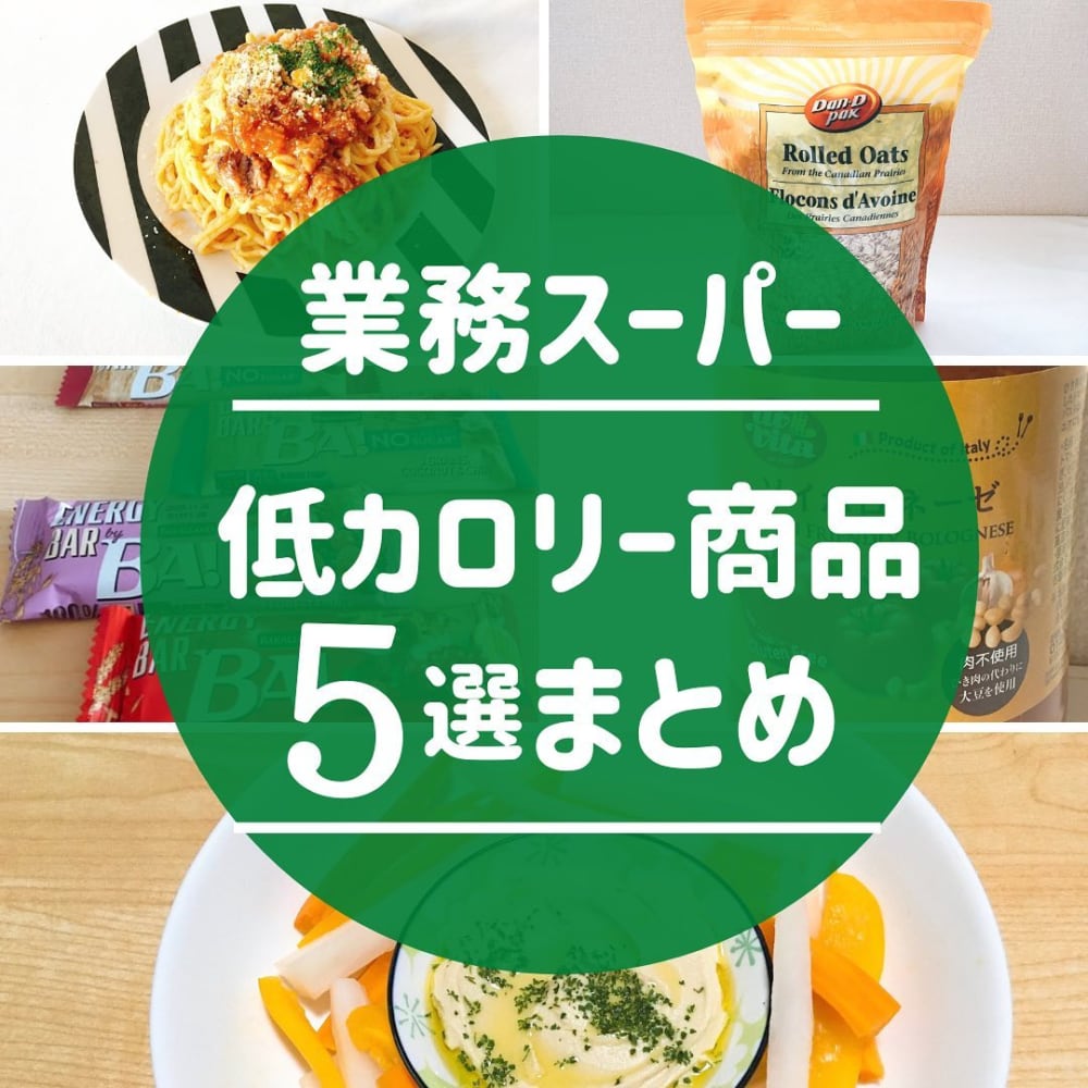 業務スーパー低カロリー食品
