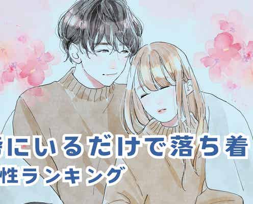 【星座別】「言葉が少なくても…」傍にいるだけで落ち着く女性ランキング<最下位~第10位>