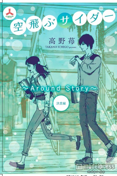 福士蒼汰・多部未華子が登場する漫画「空飛ぶサイダー　決意編」