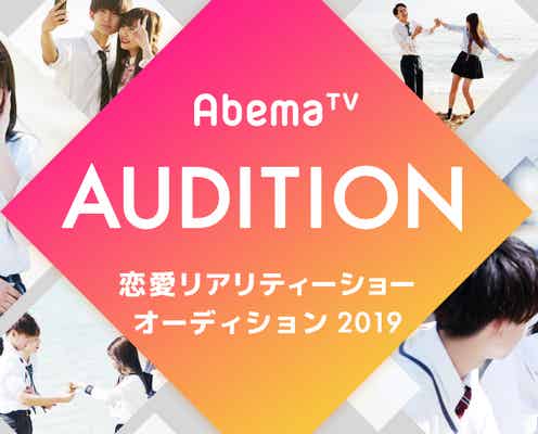 「オオカミくん」「今日好き」恋愛リアリティーショー出演オーディション、締切り間近