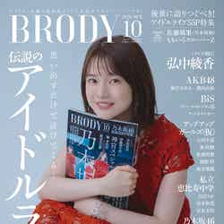 『BRODY』10月号通常版（8月21日発売）表紙：弘中綾香アナ（画像提供：白夜書房）