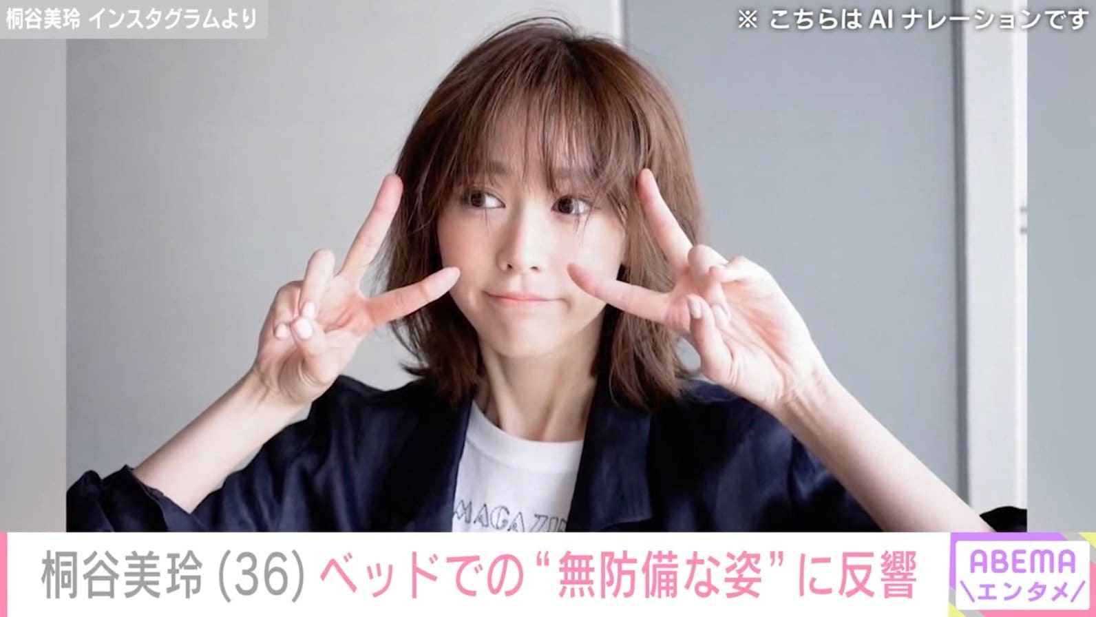 桐谷美玲（36）、ベッドでの“無防備な姿”に反響「最高です！」