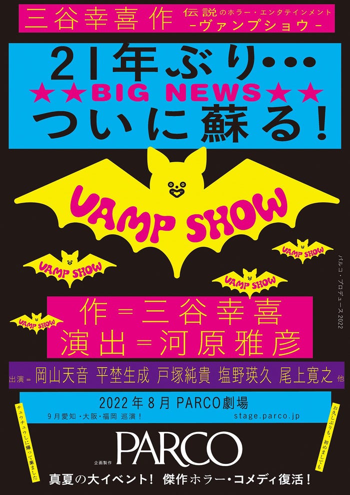 パルコ・プロデュース2022『VAMP SHOW ヴァンプショウ』(提供写真)