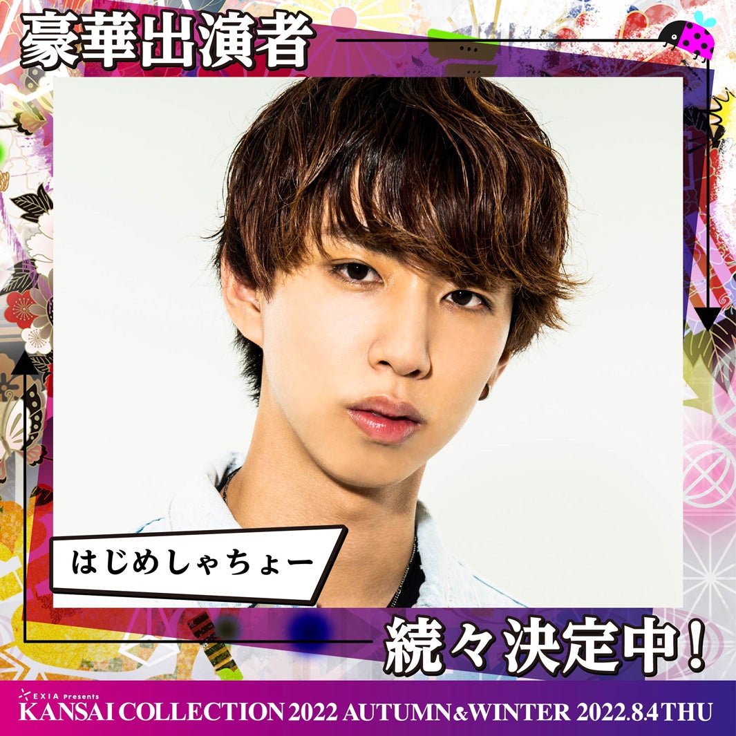 はじめしゃちょー、4年ぶり「関西コレクション」出演決定　あの・ヘラヘラ三銃士ら第3弾出演者解禁