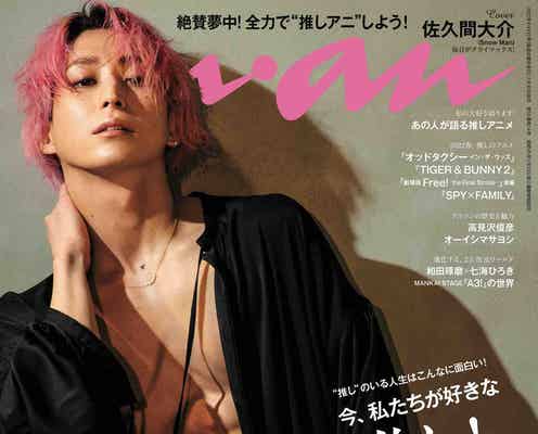 Snow Man佐久間大介「anan」初ソロ表紙で研ぎ澄まされたボディ披露 アニメ特集で爆イケ魅力全開