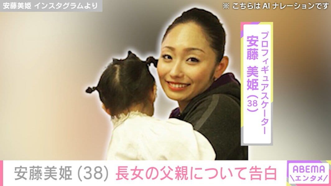 “未婚の母”安藤美姫（38）、娘・愛陽葵さんの父親について告白「隠すことではない」