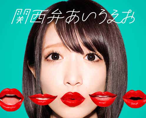清水あいり、歌手デビュー決定 SEXYすぎて話題の「関西弁あいうえお」で惑わす