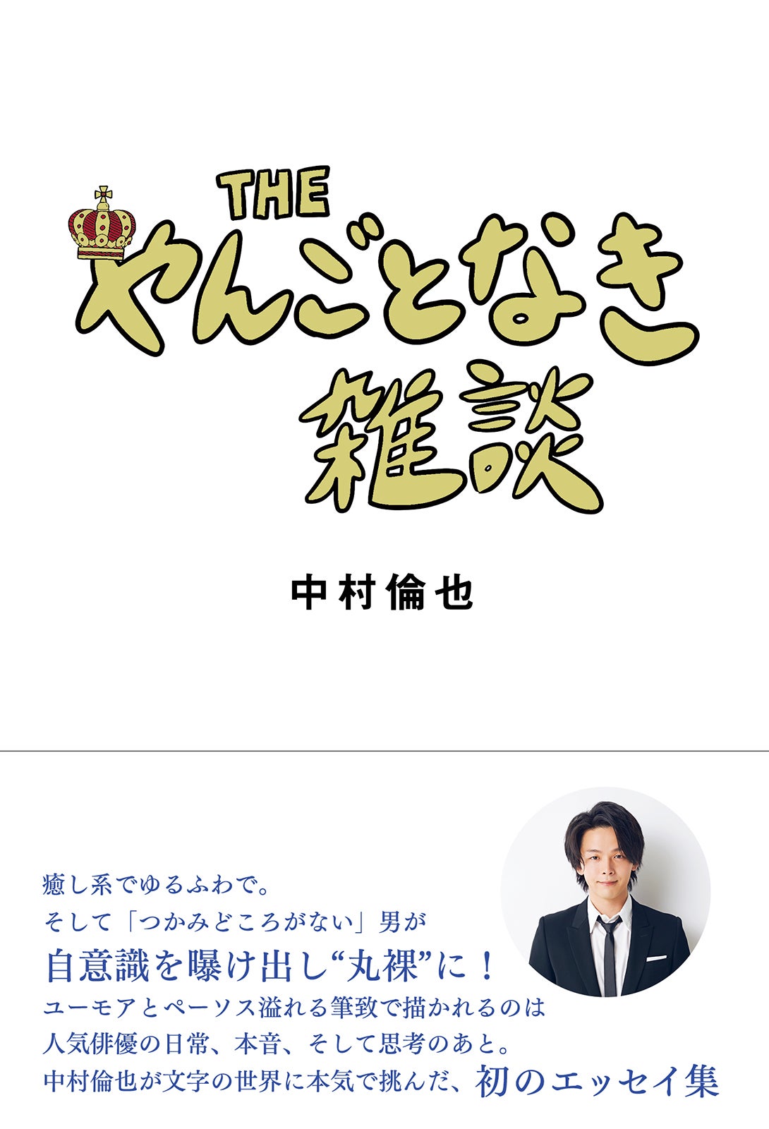 中村倫也、初エッセイの表紙解禁 裏表紙に本人考案の恥ずかしい仕掛け＜THE やんごとなき雑談＞