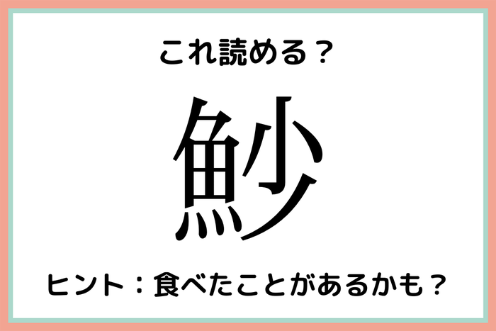 魦 って何て読むっけ 大人なら知っておきたい 難読漢字 魚編 モデルプレス