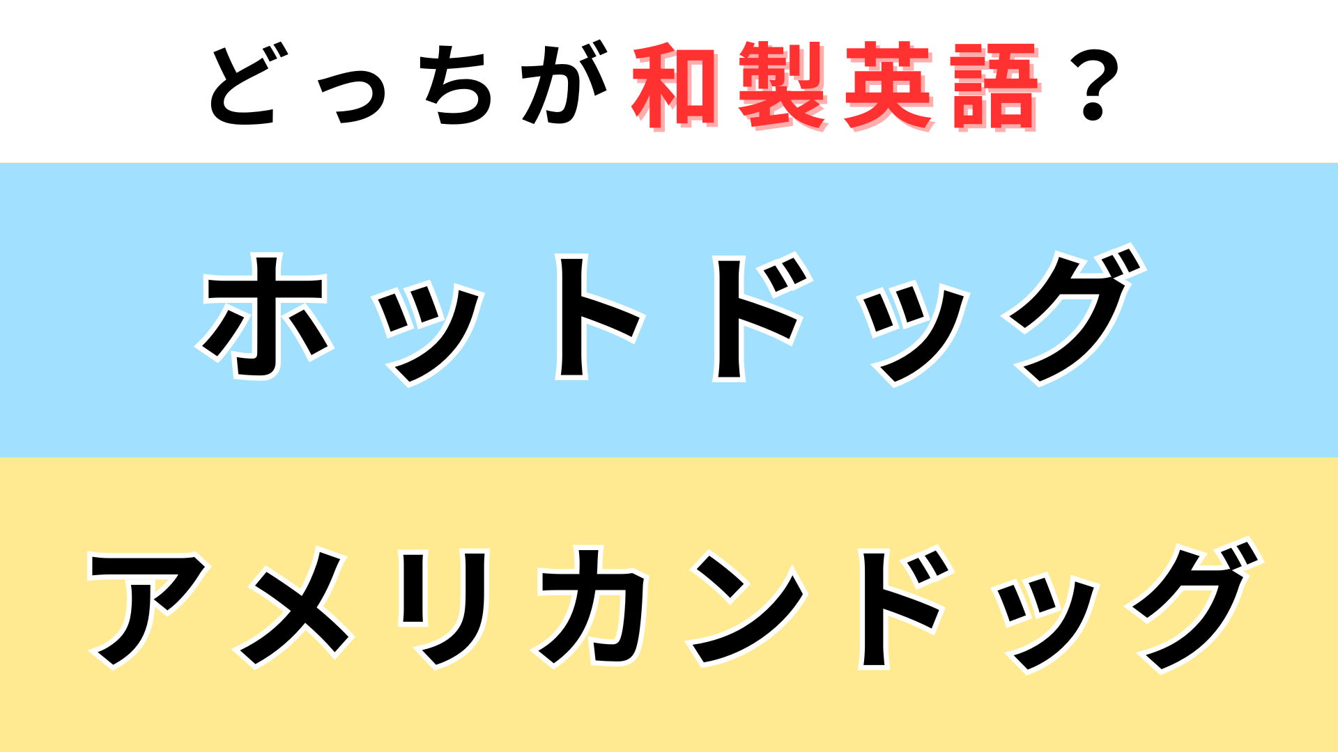 「ホットドッグ」or「アメリカンドッグ」どっちが【和製英語】？知っていたらハナタカ！