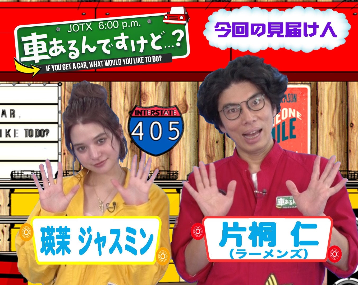 瑛茉ジャスミン、片桐仁（C）テレビ東京