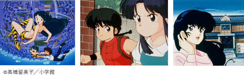 「うる星やつら」「らんま１２」「めぞん一刻」（C）高橋留美子／小学館